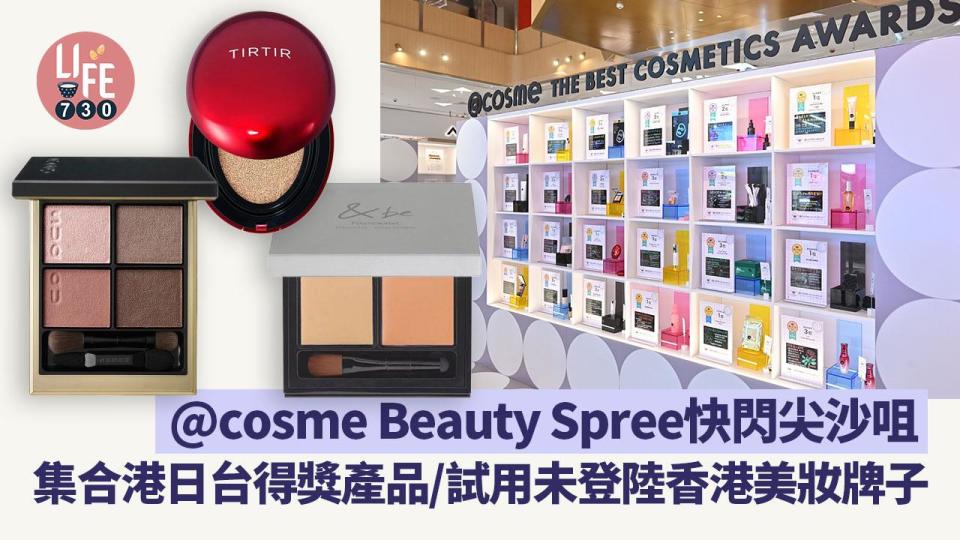 @cosme Beauty Spree快閃尖沙咀 集合港日台得獎產品/試用未登陸香港美妝牌子