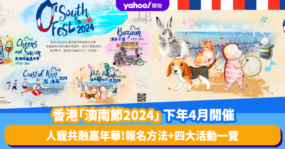 香港好去處｜「澳南節2024」下年4月開催！四大活動一覽 慈善跑步比賽冠軍獲$5,000／寵物巡遊／美酒佳餚嘉年華