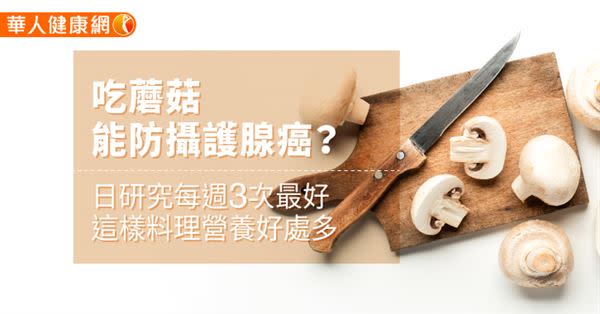 吃蘑菇能防攝護腺癌？日研究每週3次最好，這樣料理營養好處多