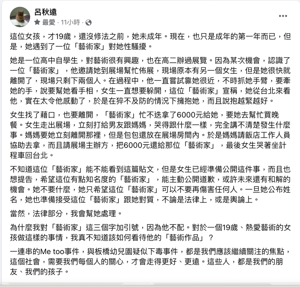 呂秋遠在臉書公開「知名藝術家」涉嫌性騷訊息。（圖／Facebook／呂秋遠）