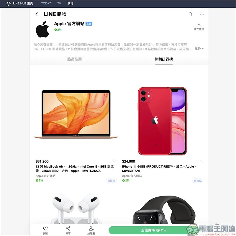 Apple 於 LINE購物上線！開幕慶期間天天都有 LINE POINTS 高趴驚喜回饋！