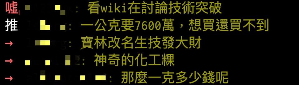 ▼網友驚呼這次的發現是「生技突破」。（圖／PTT）