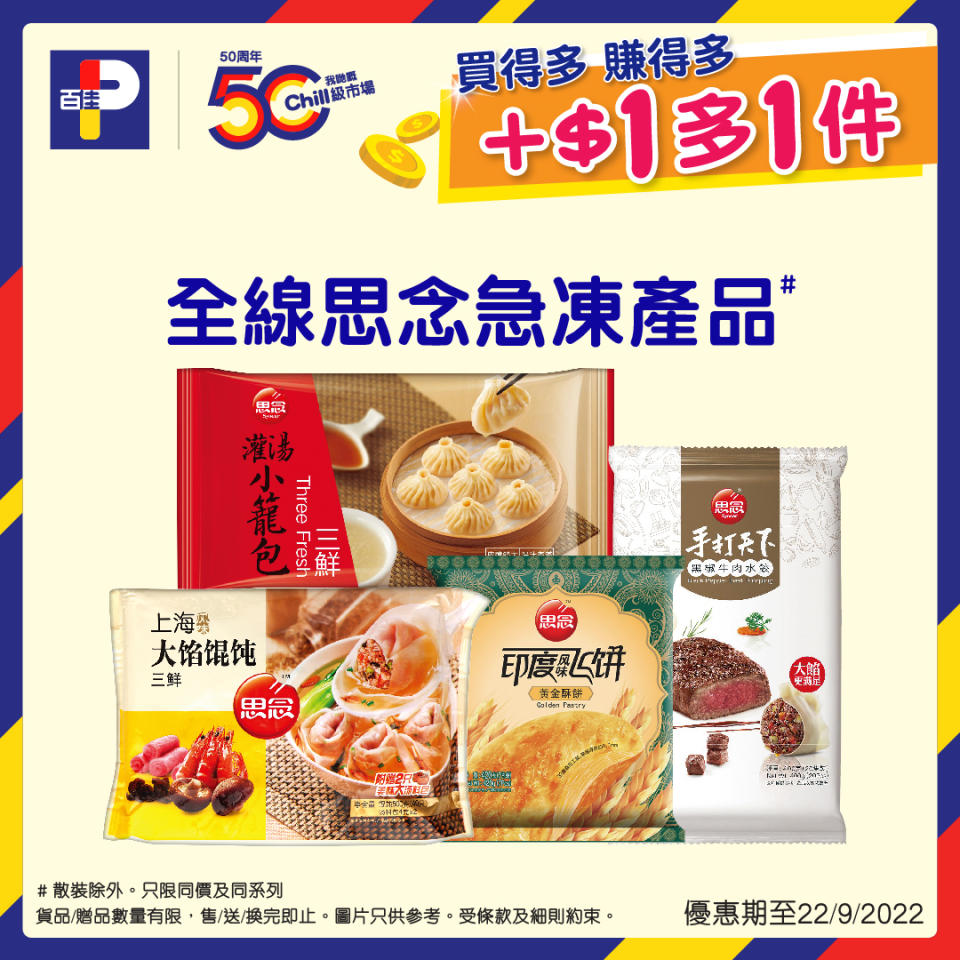 【百佳】加$1多1件優惠（即日起至22/09）