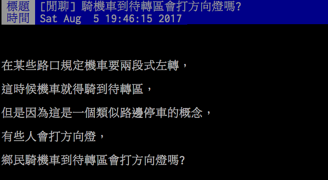 ▲騎到待轉區要打方向燈？網友掀論戰。（圖／翻攝自批踢踢）