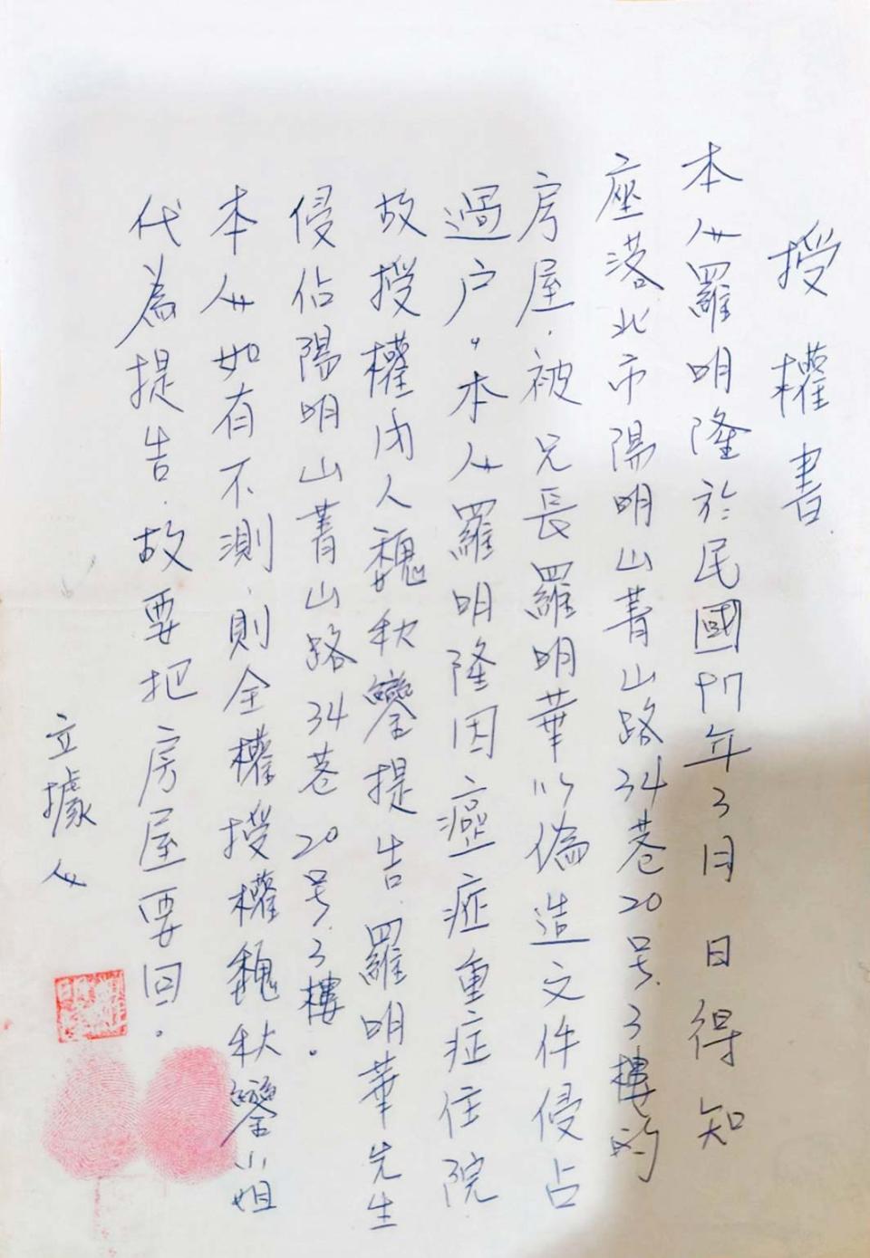 羅明隆死前委託妻子寫下授權書，控訴遭二哥羅明華霸占房產。（讀者提供）