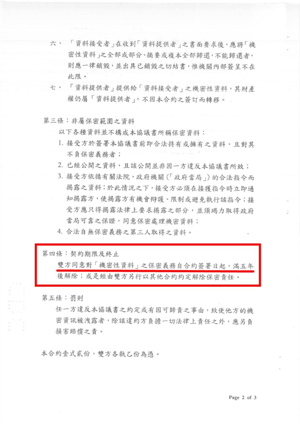  疾管署公布高端疫苗採購合約，載明簽約後保密合約5年（紅框處）。