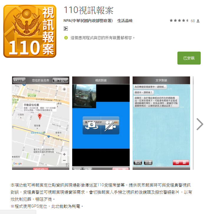 《110 視訊報案 》GPS 一鍵報案 　先安裝好避免緊急狀況