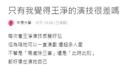 有網友對王淨的演技提出質疑。翻攝自論壇Dcard