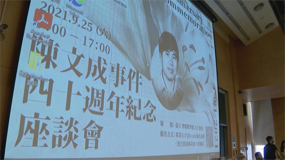 陳文成事件40週年死因成謎　座談會盼查出真相