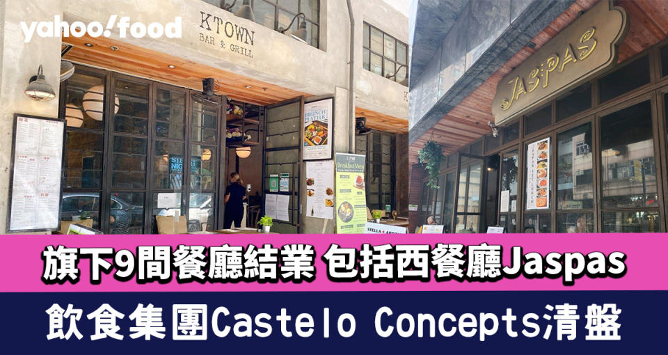 飲食集團Castelo Concepts清盤 宣布9間餐廳結業 包括西餐廳Jaspas/Piccolos