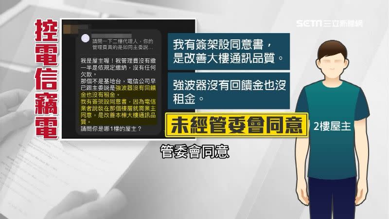 2樓屋主坦承是他為改善通訊品質因而擅自偷裝強波器。