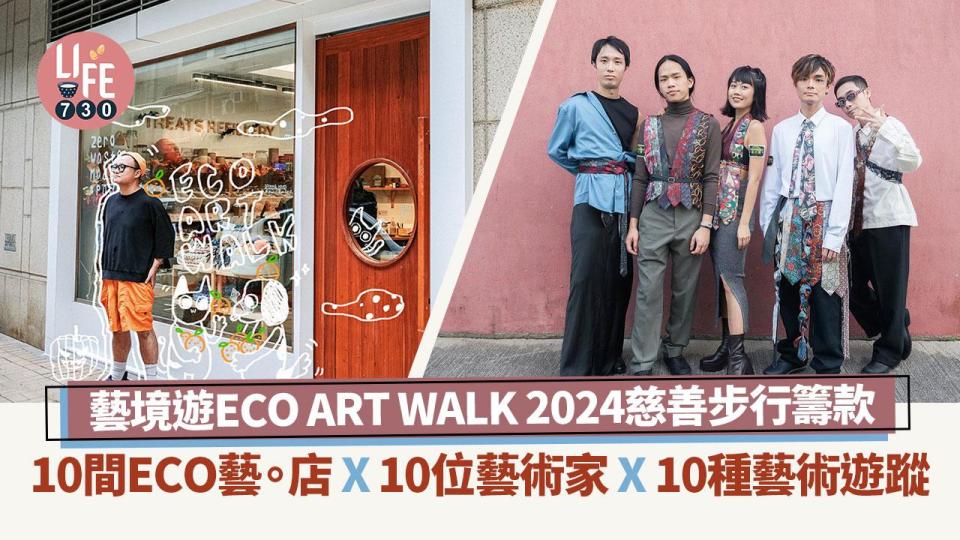 藝境遊 ECO ART WALK 2024 慈善步行籌款 10間ECO藝。店 × 10 位藝術家 × 10種藝術遊蹤