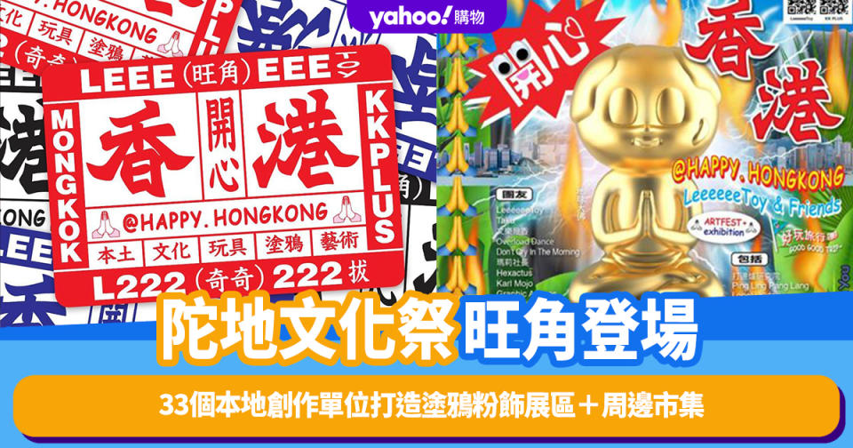 香港好去處｜旺角陀地文化祭感受香港貼地文化！33個本地創作單位打造塗鴉粉飾展區＋周邊市集