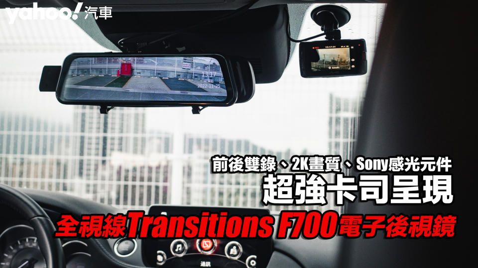 全視線Transitions F700電子後視鏡開箱實測！前後雙錄、2K畫質、Sony感光元件...超強卡司呈現！