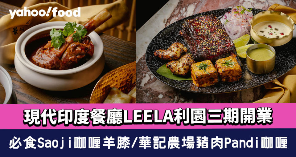 銅鑼灣美食｜現代印度餐廳LEELA利園三期開業 必食Saoji咖喱羊膝/華記農場豬肉Pandi咖喱