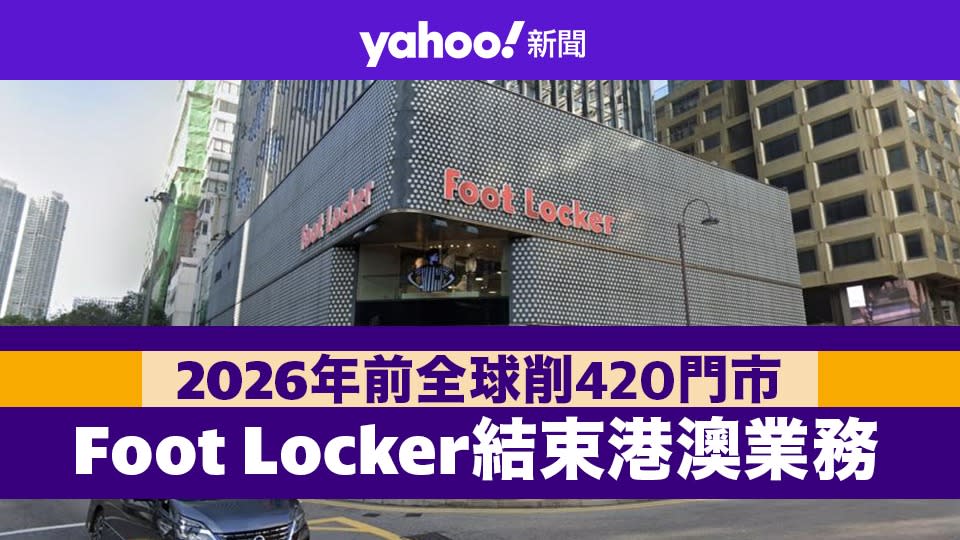 Foot Locker 結束港澳業務