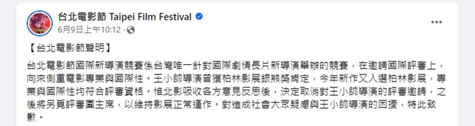 北影在王小帥遭炎上後宣布取消邀請。（翻攝自台北電影節臉書）