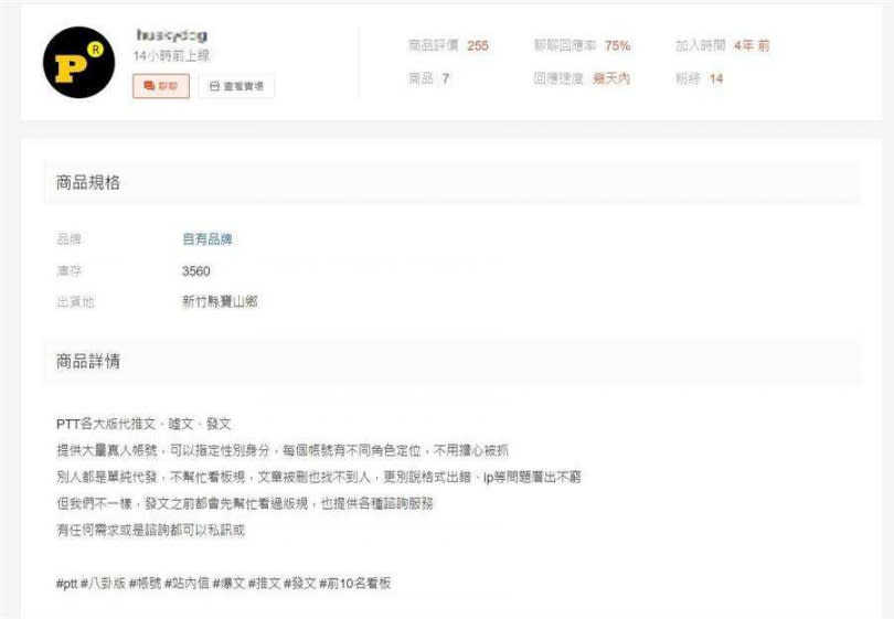 蝦皮拍賣PTT帶風向服務價格。（圖／截自蝦皮拍賣網站）
