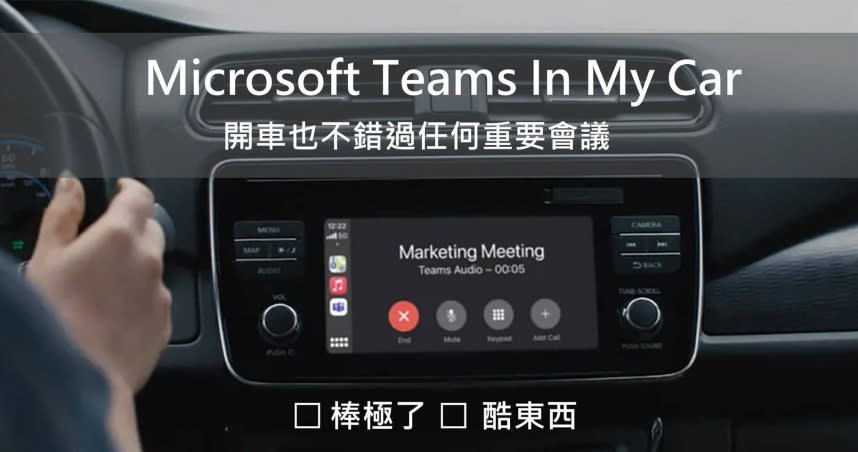 微軟台灣17日晚間在臉書上表示，Microsoft Teams將支援Apple Carplay。（圖／翻攝自微軟台灣臉書）