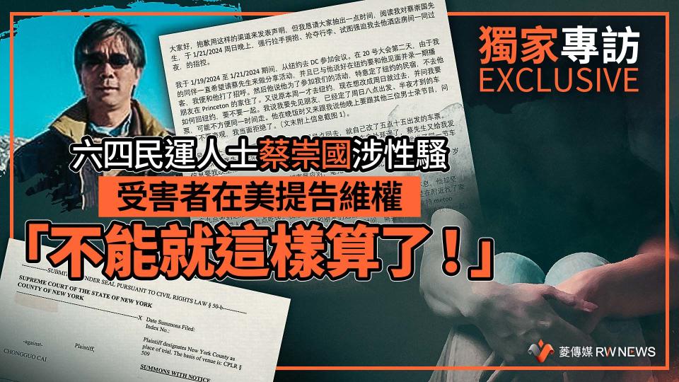 獨家專訪／六四民運人士蔡崇國涉性騷　受害者在美提告維權「不能就這樣算了！」