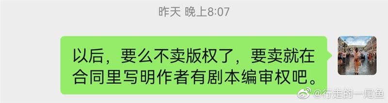 尾魚還氣到表示，如果將來自己的小說要改編，拿不下劇本的編審權就別賣了，不想賺這錢了。 （圖／翻攝自尾魚微博）