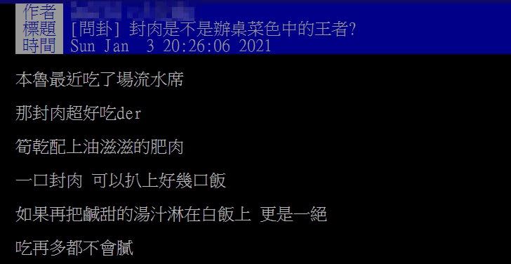 原PO認為辦桌菜王者是封肉，不僅下飯且吃再多不會膩。（圖／資料圖、翻攝自 PTT）