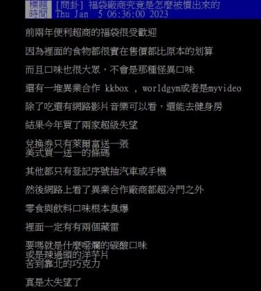 原PO認為，今年福袋內的商品與前2年相比有明顯落差。（圖／翻攝自PTT）