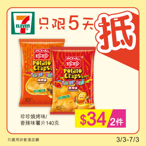 【7-11】雪糕、飲品、零食限時優惠（03/03-07/03）