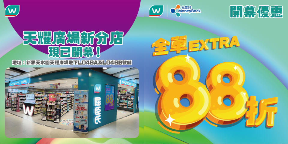【屈臣氏】天水圍天耀廣場分店限定 會員專享全單88折（即日起至23/11）