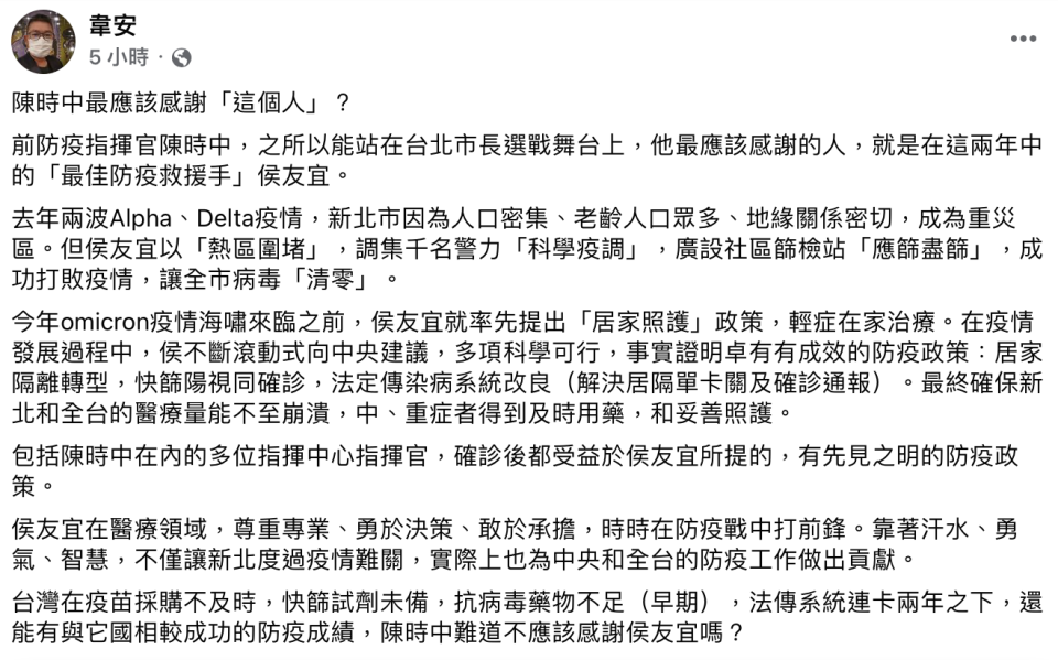 韋安認為陳時中之所以可以參選台北市長，應感謝侯友宜。（圖／翻設自韋安臉書）