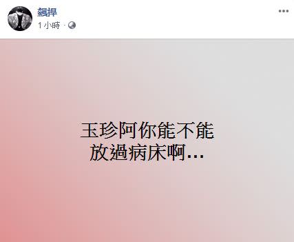 紅館長今天在臉書發文，「玉珍阿！妳能不能放過病床啊…」，還自己在底下留言「如果病床會說話，那麼它第一個對妳說的字一定是… X!」（圖／ 翻攝自館長臉書）