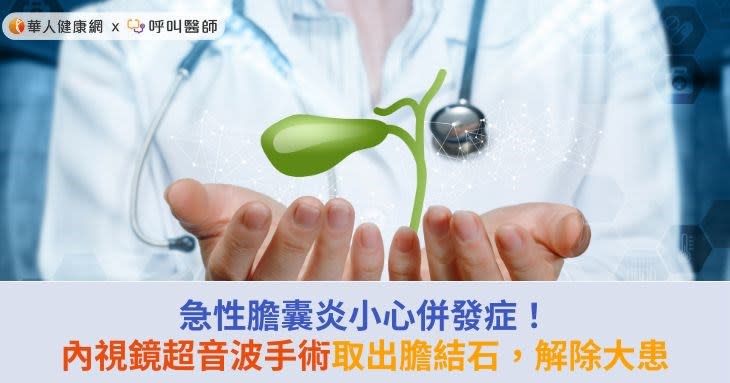 急性膽囊炎小心併發症！內視鏡超音波手術取出膽結石，解除大患