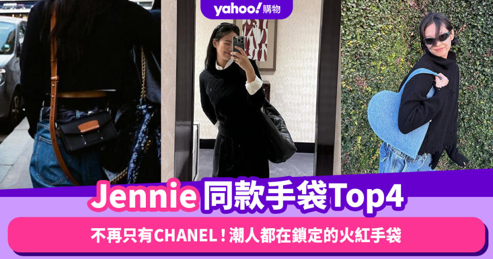 Jennie同款手袋不再只有CHANEL！4款潮人都在鎖定的火紅手袋，Maison Margiela相機包詢問度極高