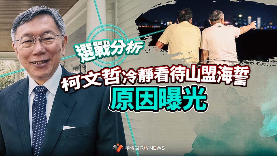 選戰分析／柯文哲冷靜看待山盟海誓原因曝光　郭台銘亟思政治聲量不墜