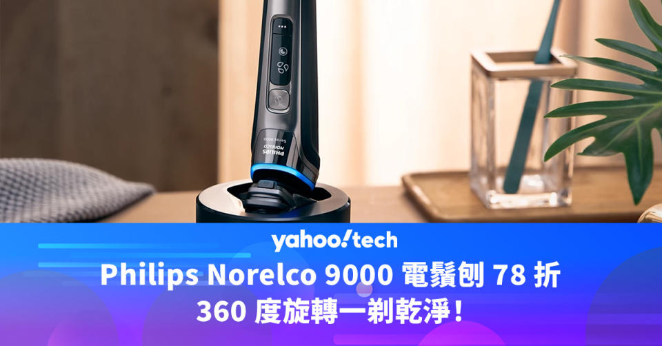 Philips Norelco 9000 電鬚刨 78 折，360 度旋轉一剃乾淨！