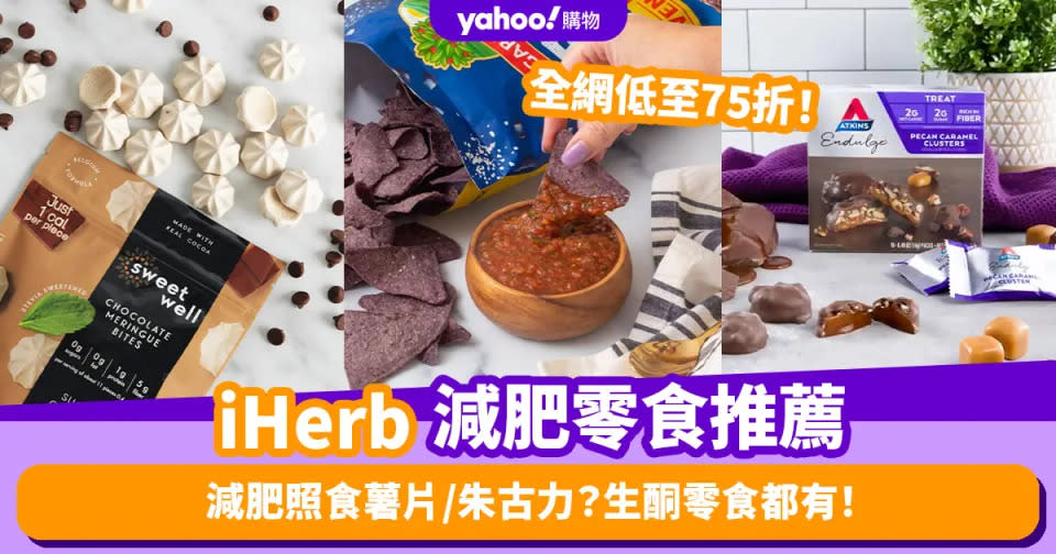 Black Friday優惠2023｜iHerb全網75折！減肥零食推薦：1卡路里生酮餅／熱賣低卡薯片、朱古力