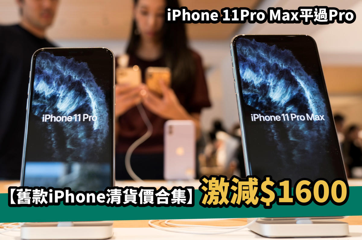 iPhone 11 Pro Max平過Pro】舊款iPhone清貨價合集激減$1600！