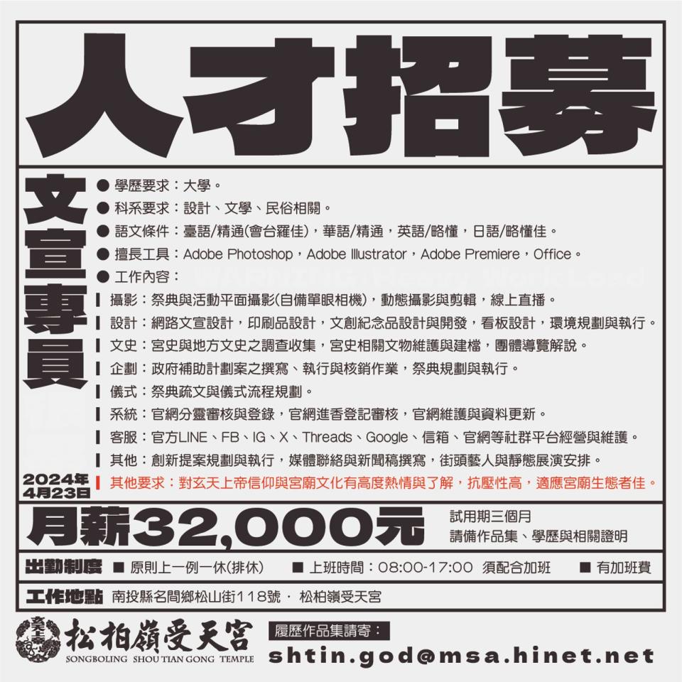 南投名間鄉的松柏嶺受天宮招募文宣專員，列出攝影、設計、企劃、儀式等8大工作技能要求，高度專業的職缺月薪卻只有3萬2。（翻攝自松柏嶺受天宮臉書）