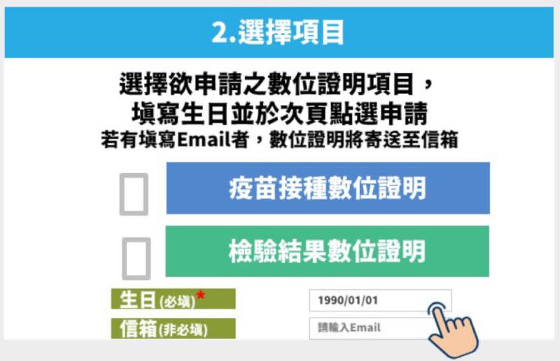 ▲選擇檢驗結果數位證明或疫苗接種數位證明，民眾也可填寫email地址，系統會數位證明的PDF檔案寄送到個人電子信箱（圖／指揮中心提供）