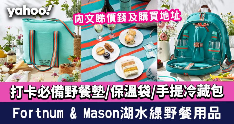 Fortnum & Mason湖水綠野餐用品！打卡必備野餐墊/保溫袋/手提冷藏包