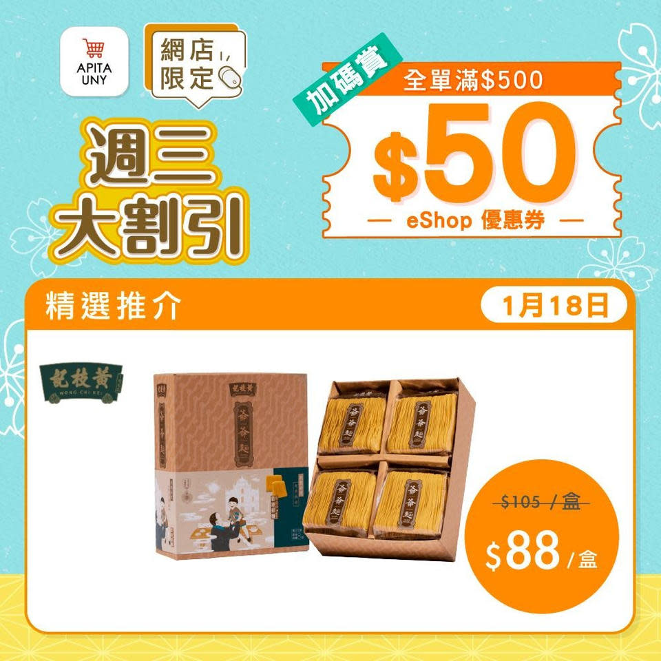 【APITA】$88/盒黃枝記爺爺麵兼額外送$50優惠券（只限18/01）