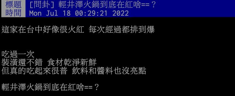 ▲網友好奇「輕井澤火鍋到底在紅啥？」貼文引發熱烈討論。（圖／翻攝自PTT）