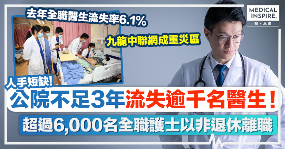 公院人手流失｜公院不足3年流失逾千名醫生！去年再流失近400醫生、全職醫生流失率6.1% 護士9.5%