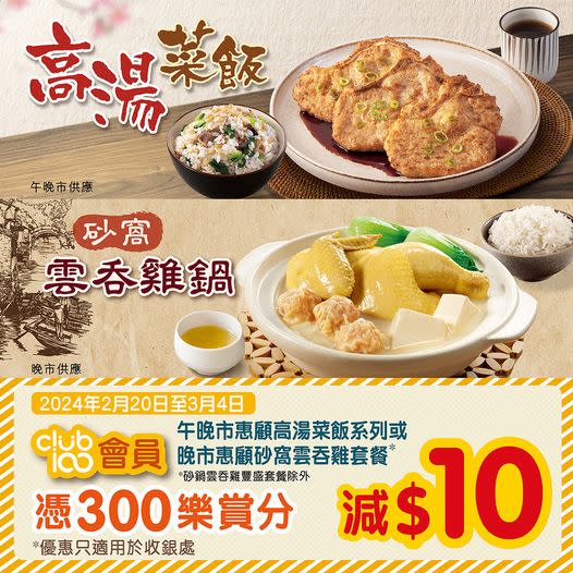 Café de Coral’s Promotion︱Café’s offers dinner set menu as low as $139. Enjoy the wonton chicken hotpot set meal and get $10 off by using your reward points one day in advance!