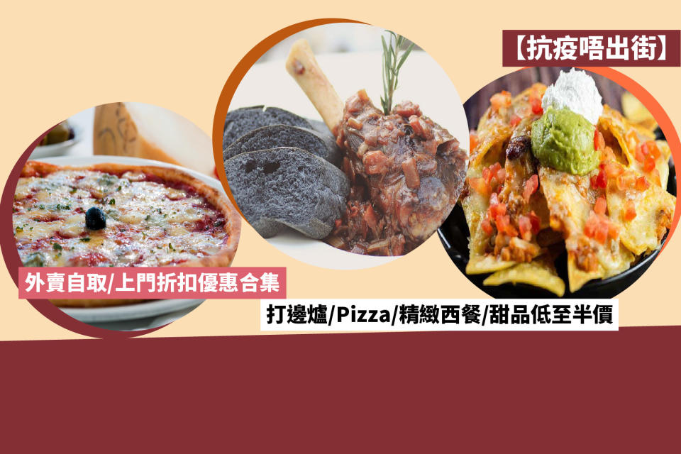 【抗疫唔出街】外賣自取/上門折扣優惠合集 打邊爐/Pizza/精緻西餐/甜品低至半價