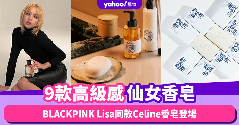 香氛香皂推薦｜盤點9款高級感仙女香皂：BLACKPINK Lisa同款Celine香皂、AESOP草本香氣依蘭香皂登場