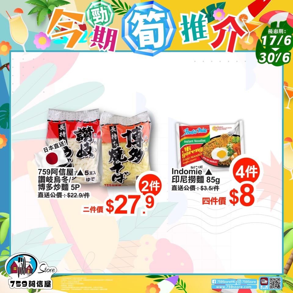 759阿信屋優惠︱759推限定優惠 青森蘋果汁買一送一/各款精選啫喱低至$6.9件/印尼撈麵$2包！