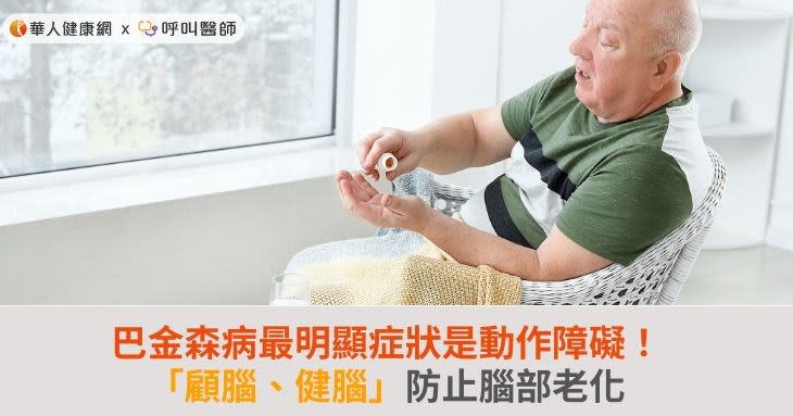 巴金森病最明顯症狀是動作障礙！「顧腦、健腦」防止腦部老化