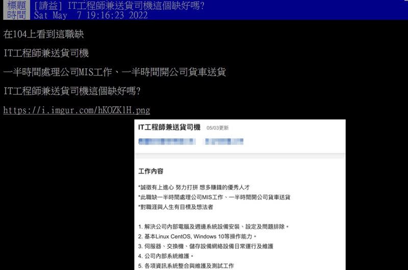 原PO好奇詢問，「IT工程師兼送貨司機」這個缺到底好不好？（圖／翻攝自PTT）