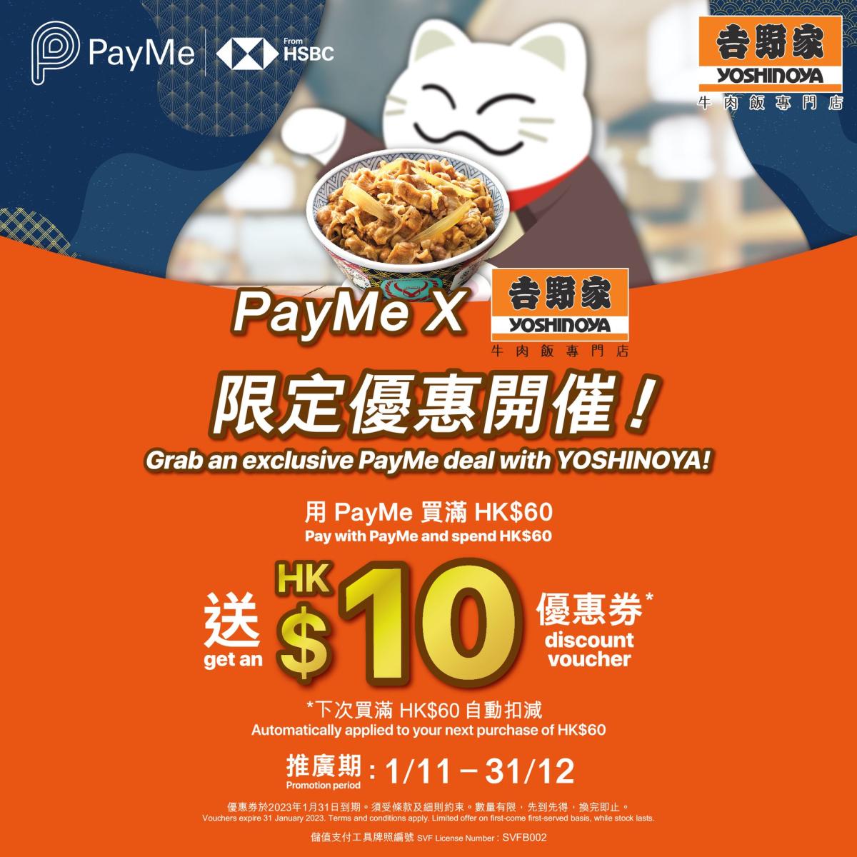 吉野家】PayMe惠顧滿$60 送$10折扣優惠券（即日起至31/12）